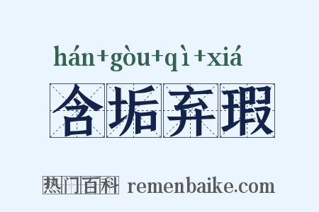 含垢弃瑕是什么意思的图片